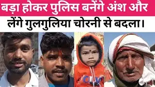 अंश अंशिका घर पहुंच कर मम्मी पापा के साथ देखिए क्या बताएं।