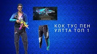 КОК ТУСПЕН УЛТИМАТОМДА ТОП 1/ХАЙЛАЙТ