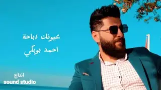 احمد بوبكي عيونك دباحة / لون عيونها بني   Ahmad bobake (official video 2023)