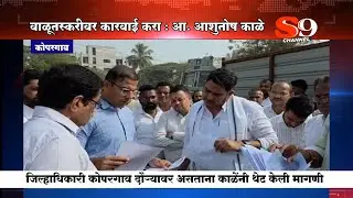 कोपरगाव - वाळूतस्करीवर तात्काळ कारवाई करा : आमदार आशुतोष काळेंची जिल्हाधिकाऱ्यांकडे ठाम मागणी..!