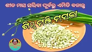 ଶୀତ ମାସ ସରିବା ପୂର୍ବରୁ ଏମିତି ବନାନ୍ତୁ ଶିମ୍ବ ମଞ୍ଜି ମସଲା 😋 Simba Manji Recipe Odia @KSFamilyBlog-zf4jq