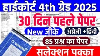 Rajasthan High Court 4th grade Syllabus |high court model paper 2025 |high court live classes 2025
