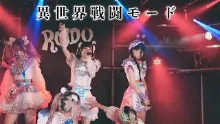 【LIVE映像】『異世界戦闘モード』／ぷりしえーる