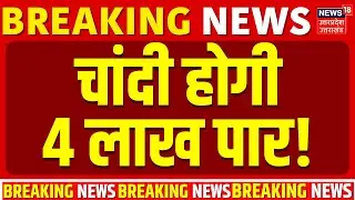 Silver Price Today: चांदी होगी 4 लाख के पार | Silver Rate | Price Hike | China Silver Export Policy