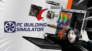 Станах поправчик на компютри Какво е PC Building Simulator