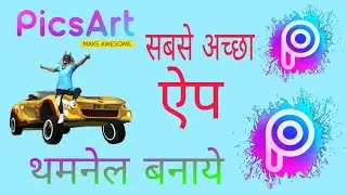 thambnel kese bnaye || PicsArt se thambnel bnaye