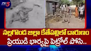 ప్రియుడి కోసం ప్రియురాలు.. | Woman Burnt Alive in Nalgonda District Kethepally | TV5 News