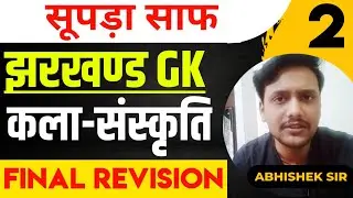 झारखण्ड की कला संस्कृति ||#JHARKHAND_GK_ONE_LINER #JHARKHAND_GK #JSSC_CGL #JPSC #JPSC_NEW_VACANCY