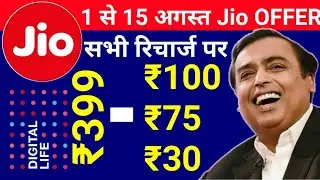 Reliance Jio Recharge Offer from 1 August to 15 August 2018 | Get Rs.100,₹75 & ₹30 Benefits