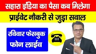 Sahara India का पैसा, प्राइवेट नौकरी, बिहार भूमि सर्वे से जुड़ा सवाल Phone Live on Sunday 5PM