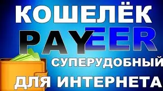 #Payeer #биткоин #паеер КОШЕЛЁК PAYEER | Возможности о которых многие не знают.