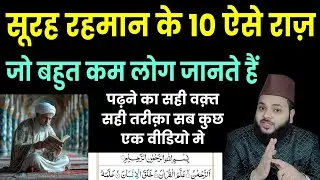 सूरह रहमान पढ़ने के वो फायदे जो आपने कभी नहीं सुने | Surah Rahman Ke Fayde | Spiritual Healing Quran
