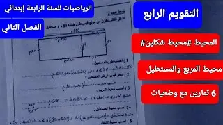 التقويم الرابع/تمارين في الرياضيات حول المحيط للسنة الرابعة إبتدائي # الأسبوع 3 من الفصل 2