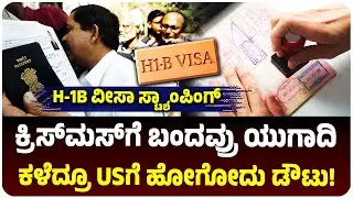H-1B Visa Stamping: ಕೆಲಸಕ್ಕೂ ಕುತ್ತು, ಸಂಬಳದಲ್ಲೂ ಕಟ್-ಟೆಕಿಗಳಿಗೆ ಎದುರಾಯ್ತು ಡಬಲ್ ಟ್ಯಾಕ್ಸ್ ಭೀತಿ!