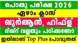 ഏഴാം ക്ലാസ് പൊതു പരീക്ഷ ഖുർആൻ ഹിഫ്ള് മോഡൽ ചോദ്യപേപ്പർ  7 Class Quran Hifl Model Question hifz 2026