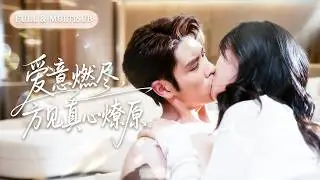 全集❤️‍🔥前世他為白月光對我百般漠視與羞辱，重生歸來我親手將中藥的他鎖進白月光的房間！我死心遠走，他卻突然後悔，瘋魔般跪求我原諒！💕 #甜宠#追妻火葬场#爱情#短剧#cdrama