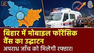 Bihar Launches Mobile Forensic Vans | Bihar | BPSC Current Update | Drishti BPSC & JPSC