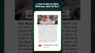 1 अगस्त से OPS का तोहफा, मिलेगी 50% सैलरी की पेंशन !#8thpaycommission