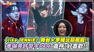 【夯韓綜】〈like JENNIE〉舞台★李相沅殺瘋啦!!  孝琳見許謦宇PART直呼：好喜歡!!｜BOYS II PLANET