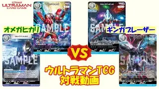 【対戦動画】BP05環境、ラストバトル！今回の対決の結末は、どうなる！？【ウルトラマンカードゲーム】