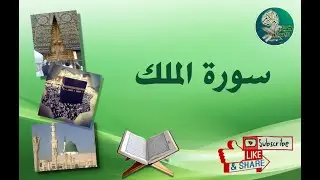 سورة الملك من آية 13 إلى آية 19 مكررة ليسهل حفظها