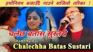 Harmonium Lesson | चलेछ बतास सुस्तरी | Chalechha Batas| हर्मोनियम बजाउँदै गाउने सजिलो तरिका !