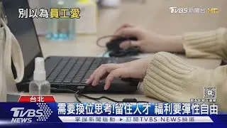下班後的聚會是折磨!Z世代員工拒絕犧牲自由 企業福利大轉變｜十點不一樣20260120 @TVBSNEWS01
