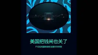 美国把钱闸也关了 NDAA 2026 对华条款到底卡什么