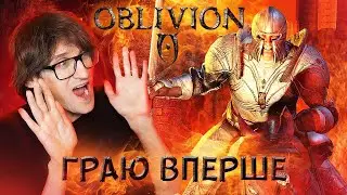The Elder Scrolls IV: Oblivion - ГРАЮ ВПЕРШЕ