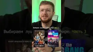 Лучший сериал в мире часть 3