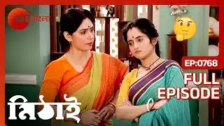নফরচন্দ্রের বাড়ির লোকজনকে শায়েস্তা করবে মিঠি | Mithai | Full Ep 768 | Zee Bangla