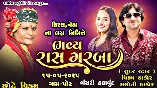 🛑હિરલ & નેહા ના લગ્ન નિમિત્તે ભવ્ય રાસ ગરબા::  VIKRAM THAKOR ,SALONI THAKOR ,CHOTE VIKRAM