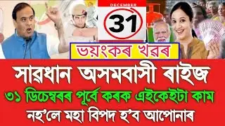 Assamese News Today 31 December, 31 December Big Update, Orunodoi,Geo Tag House, LPG Gas, PAN Card 