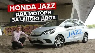 Тест-драйв Honda Jazz Hybrid / Big Test гибридной Хонды Джаз
