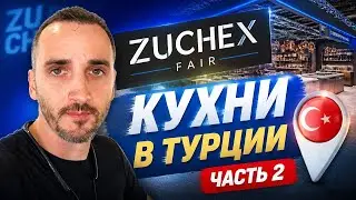Выставка кухонной продукции в Турции Zuchex Fair (2 часть)