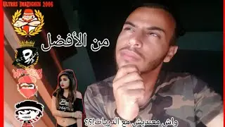 Q&A/ HUSA وKACMوالحالة الصعبة  التي وصل اليه  WAC & RAJAاسئلة محرجة 😅 رأيي في جمهور
