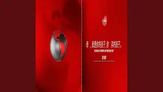 母亲，我是你的孩子，你遗弃的孩子