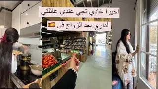 اخيرا بعد عام و نصف من الفراق عائلتي جايين عندي 🥹🧑‍🧑‍🧒‍🧒اول مرة لداري 🇪🇸( تجهيزات)