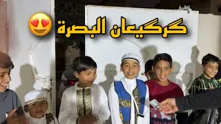 شنو هو الگرگيعان ؟😍 15 رمضان گرگيعان البصرة !