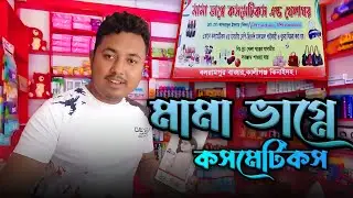 মামা ভাগ্নে কসমেটিকস এন্ড খেলাঘর। New Vlog Video। Akash 2a2