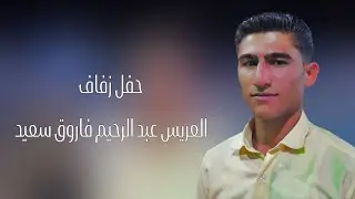 حفل زفاف العريس عبد الرحيم فاروق سعيد #افراح #اهالي #الأتارب #وحدة #سلام #تصوير #اكسبلور