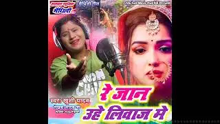 रे जान उहे लिवाज मे || Khushi Yadav || Amchan Music Maithili