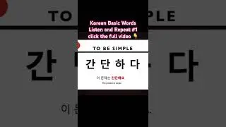 #koreanwords #koreanbeginner #1koreanwordaday #koreanlistening #koreanbasicwords