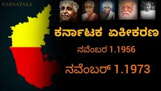 ಕರ್ನಾಟಕ ಏಕೀಕರಣ ಇತಿಹಾಸ #1956 #1973|| #november #history #karnataka #exam #upsc #kpsc #currentaffairs 