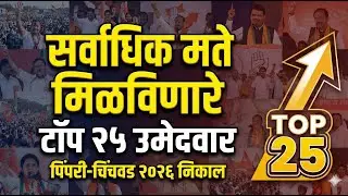 सर्वाधिक मते कोणाला? 🤔 पिंपरी-चिंचवडमधील TOP 25 सर्वात लोकप्रिय नगरसेवक (संपूर्ण यादी) | MY PCMC