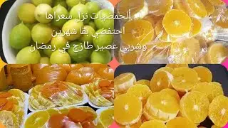 #الطريقة الناجحة للاحتفاض بالبرتقال والليمون ب 3طرق  لشهر رمضان ونقصي علي روحك الوقوف وانتي صائمة