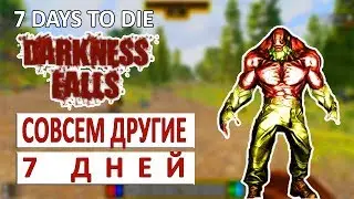 СОВСЕМ ДРУГИЕ 7 ДНЕЙ - 7 DAYS TO DIE (DARKNESS FALLS + COMPOPACK) #1
