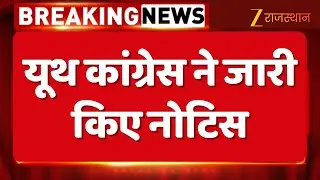 Breaking News : Youth Congress ने जारी किए नोटिस, जोधपुर शहर, हनुमानगढ़ के जिला अध्यक्ष को नोटिस