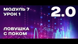 КУРС 2.0: Модуль 7. Урок 1. ЛОВУШКА С ПОКОМ.