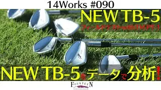 【14Works #090 】NEW TB-5をトラックマンで計測しました!!前作との比較あり!!